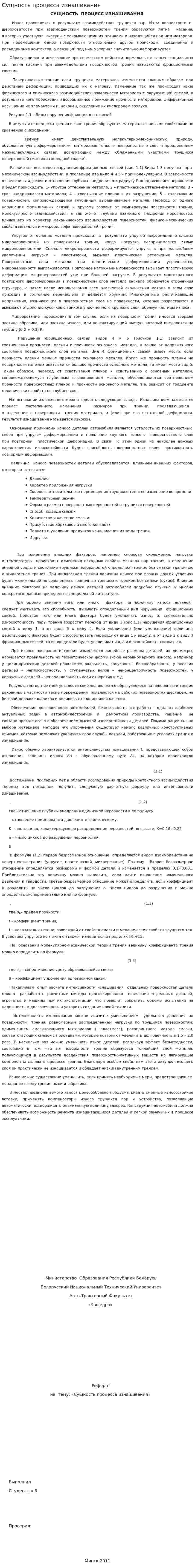 Сущность процесса изнашивания