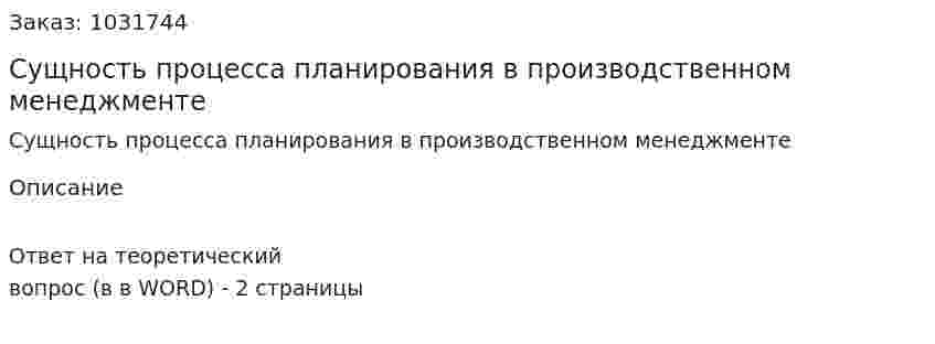 Сущность процесса планирования в производственном менеджменте 