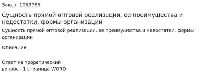 Сущность прямой оптовой реализации, ее преимущества и недостатки, формы организации 
