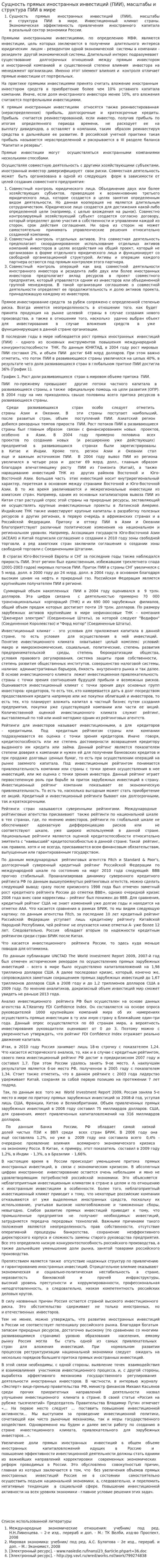 Сущность прямых иностранных инвестиций (ПИИ), масштабы и структура ПИИ в мире