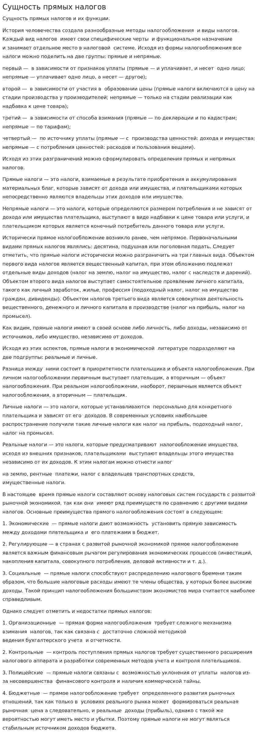 Сущность прямых налогов