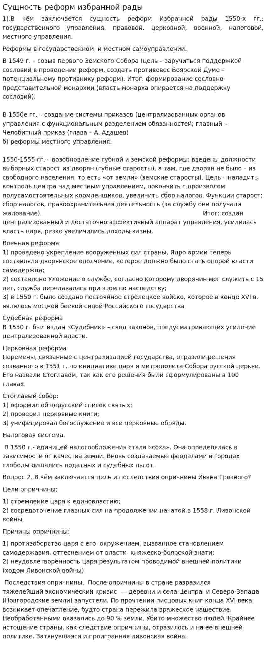 Сущность реформ избранной рады