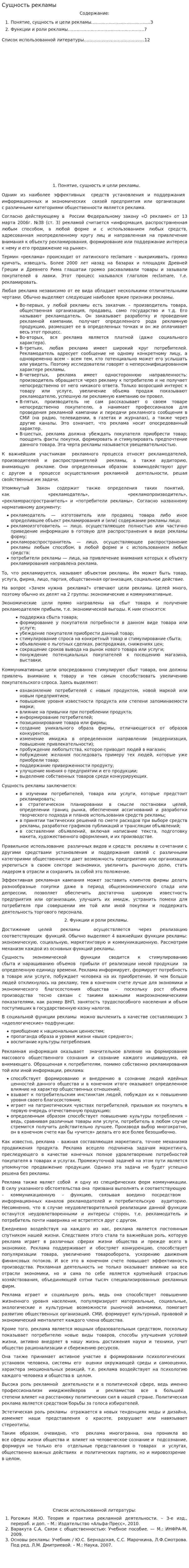 Сущность рекламы