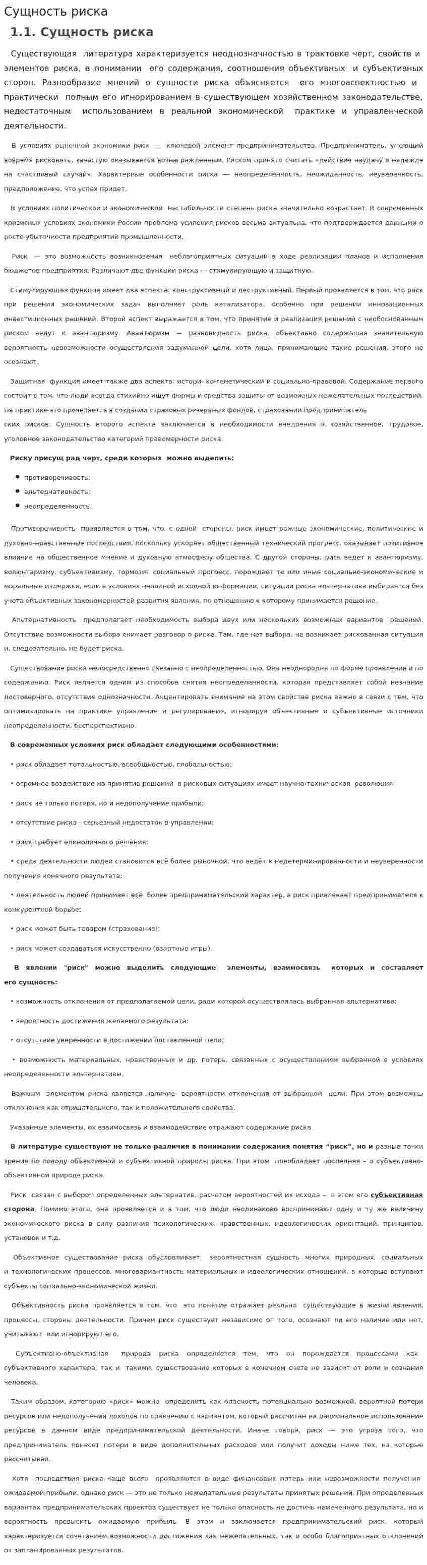 Сущность риска