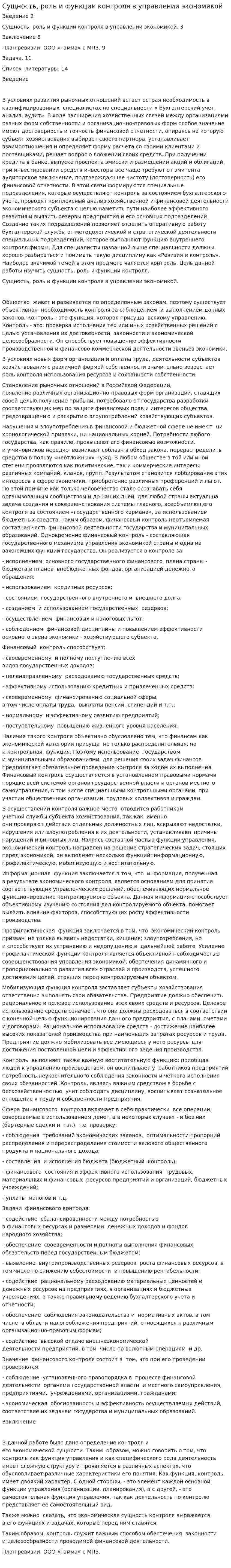 Сущность, роль и функции контроля в управлении экономикой. 2