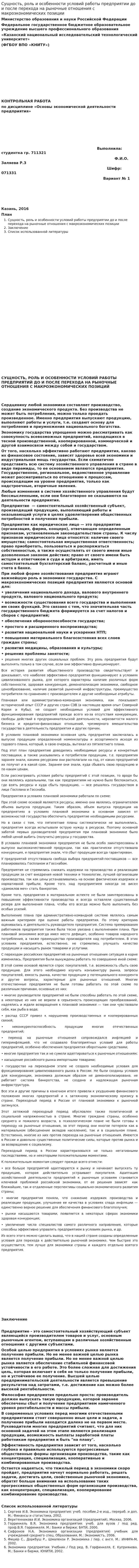 Сущность, роль и особенности условий работы предприятии до и после перехода на рыночные отношения с макроэкономических позиции