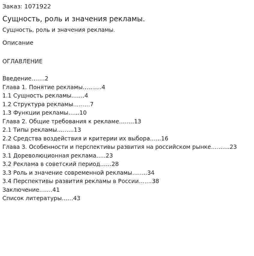 Сущность, роль и значения рекламы. (курсовая работа) 