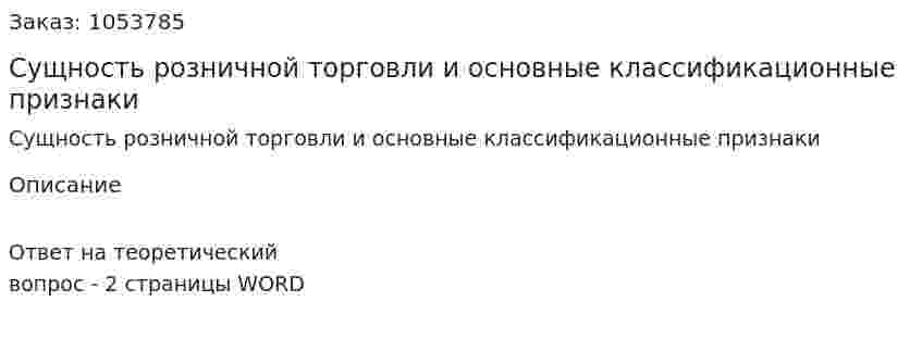 Сущность розничной торговли и основные классификационные признаки 