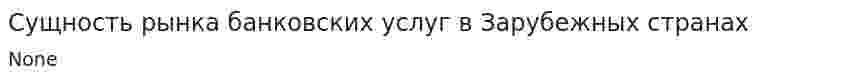 Сущность рынка банковских услуг в Зарубежных странах