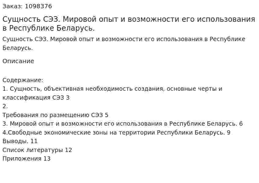 Сущность СЭЗ. Мировой опыт и возможности его использования в Республике Беларусь. (реферат) 