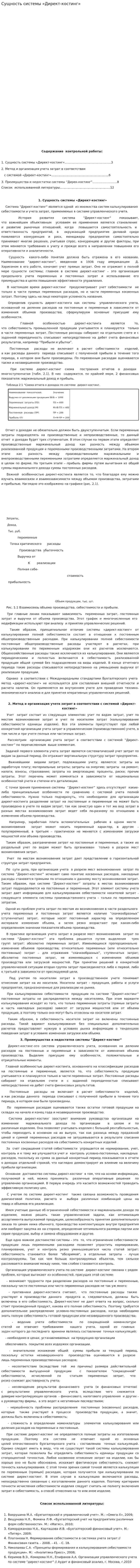Сущность системы «Директ-костинг»