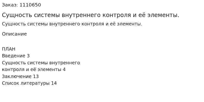 Сущность системы внутреннего контроля и её элементы. (реферат)    