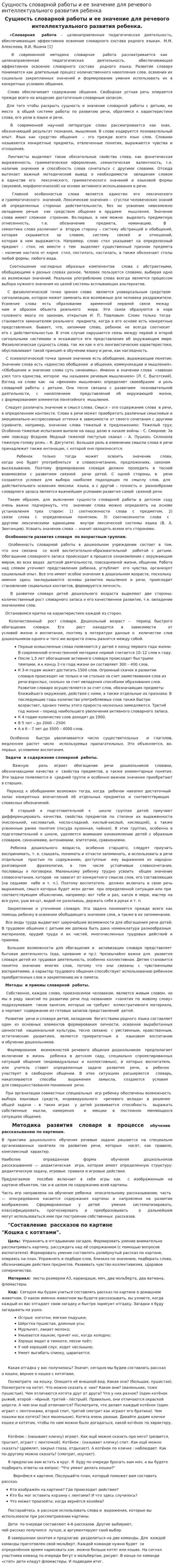 Сущность словарной работы и ее значение для речевого интеллектуального развития ребенка