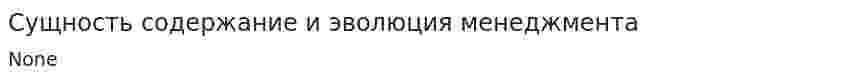 Сущность содержание и эволюция менеджмента