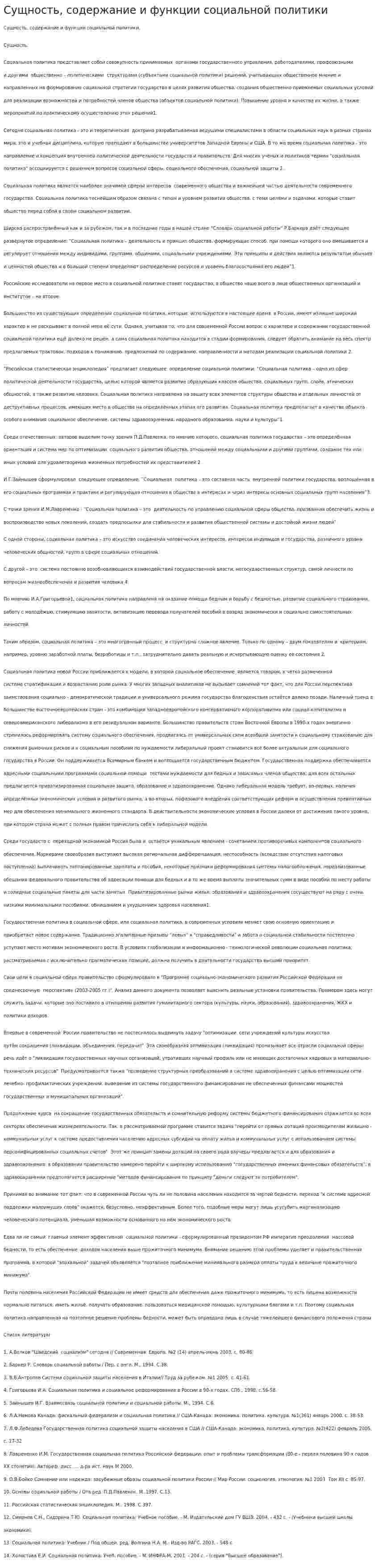 Сущность, содержание и функции социальной политики