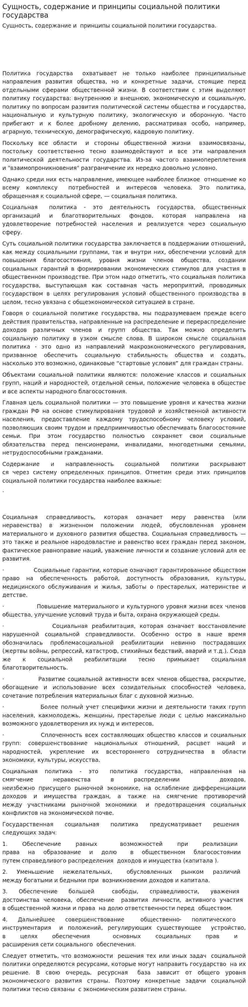 Сущность, содержание и принципы социальной политики государства