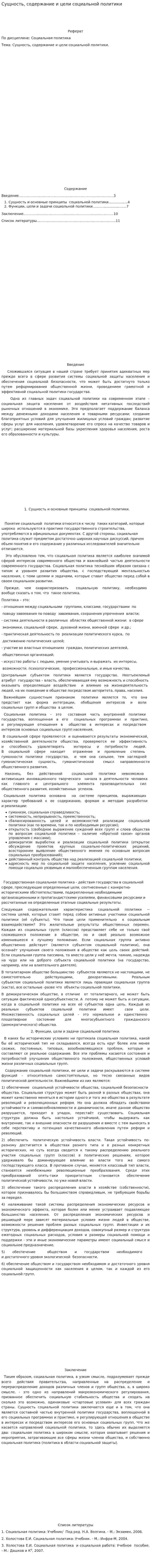 Сущность, содержание и цели социальной политики