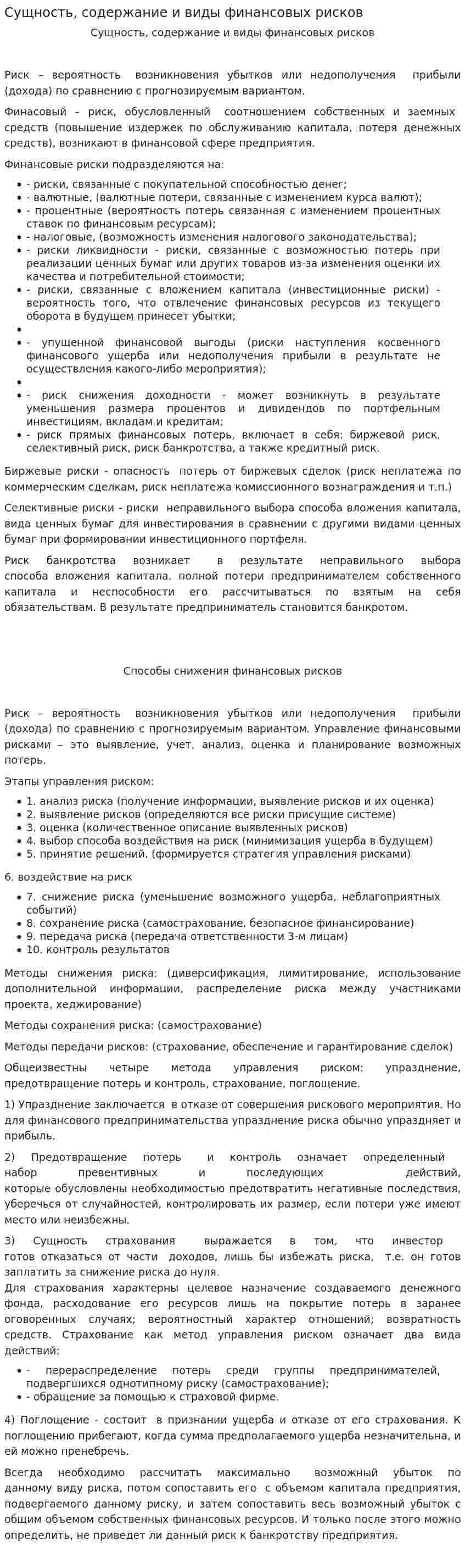 Сущность, содержание и виды финансовых рисков