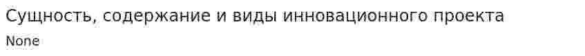 Сущность, содержание и виды инновационного проекта