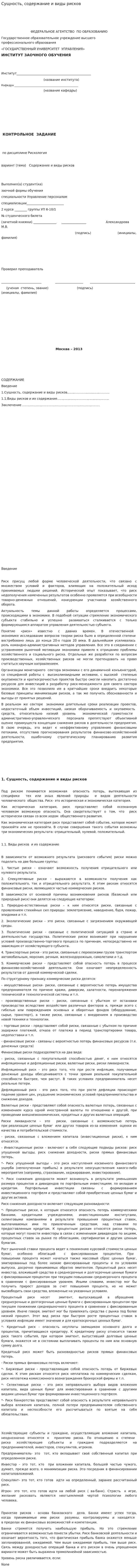 Сущность, содержание и виды рисков. 3