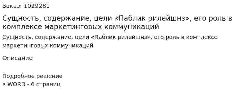 Сущность, содержание, цели «Паблик рилейшнз», его роль в комплексе маркетинговых коммуникаций 