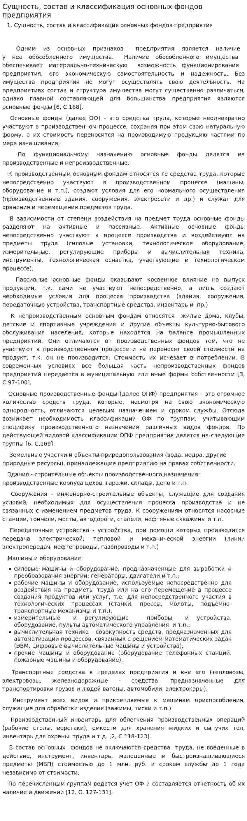 Сущность, состав и классификация основных фондов предприятия