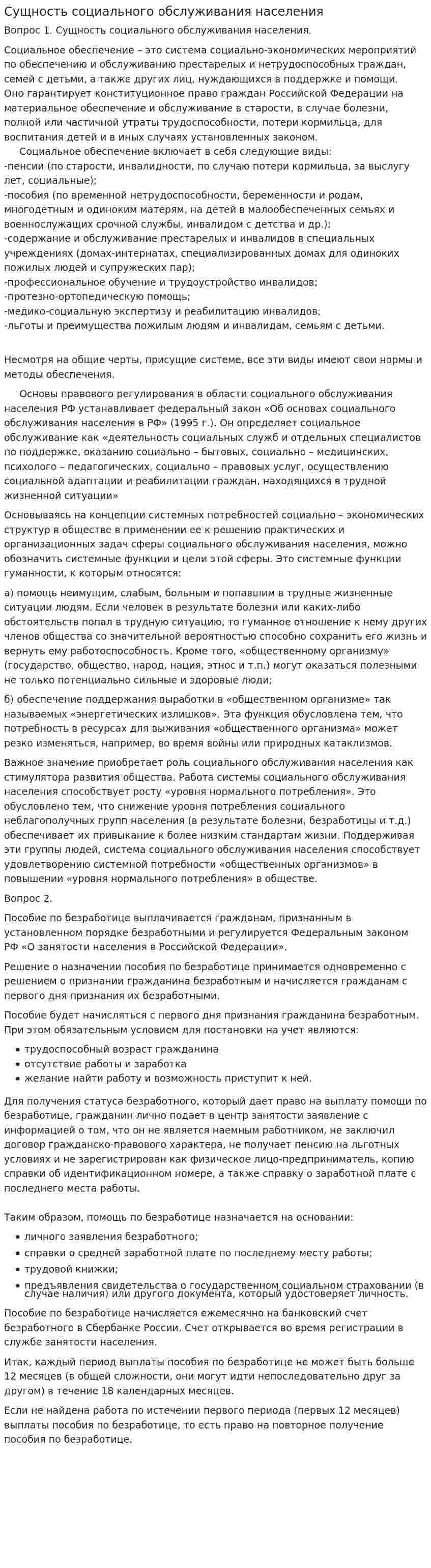 Сущность социального обслуживания населения