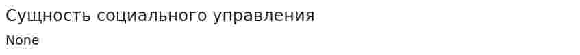 Сущность социального управления. 4