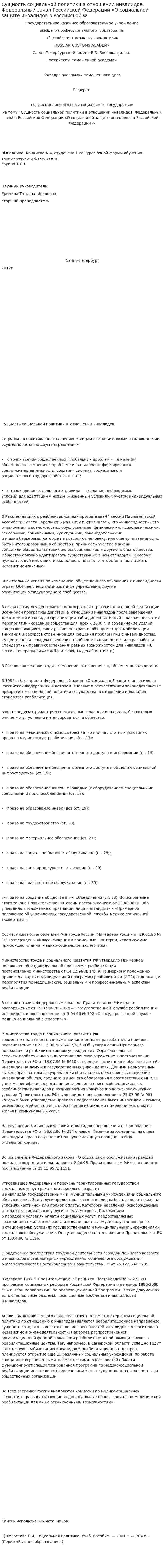 Сущность социальной политики в отношении инвалидов. Федеральный закон Российской Федерации «О социальной защите инвалидов в Российской Ф