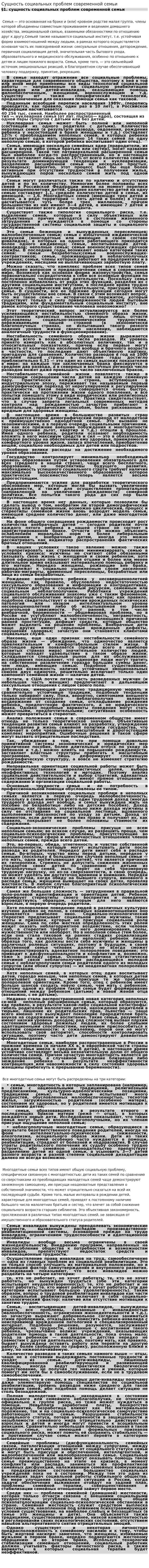 Сущность социальных проблем современной семьи