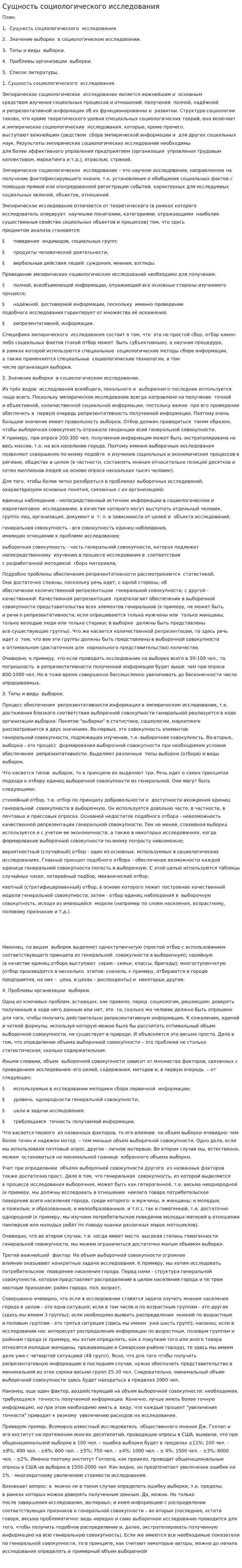 Сущность социологического исследования. 2