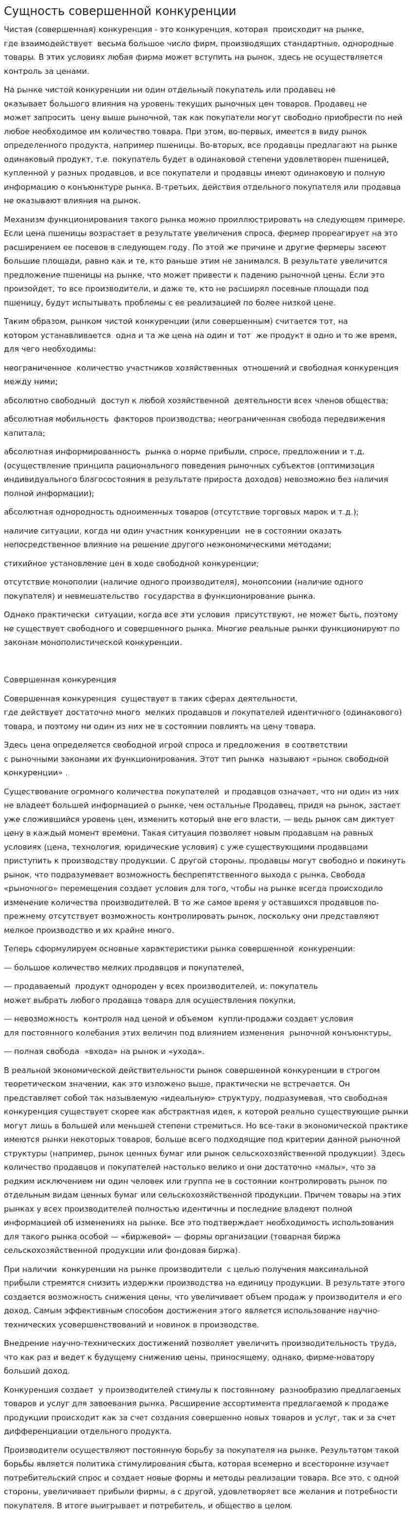 Сущность совершенной конкуренции