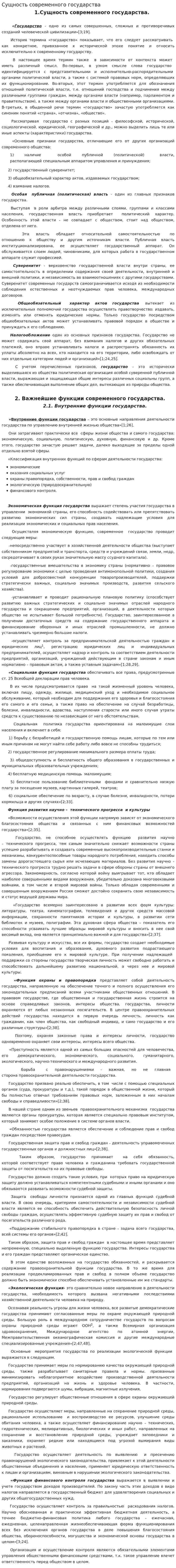 Сущность современного государства
