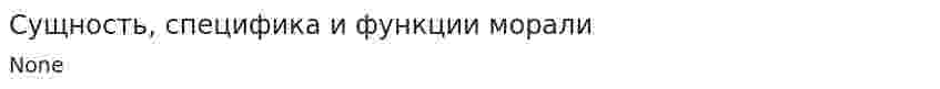 Сущность, специфика и функции морали