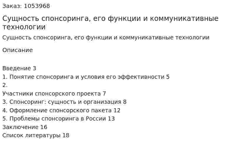 Сущность спонсоринга, его функции и коммуникативные технологии 