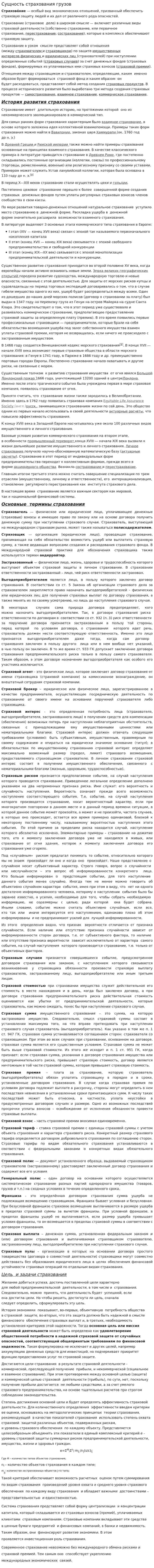 Сущность страхования грузов