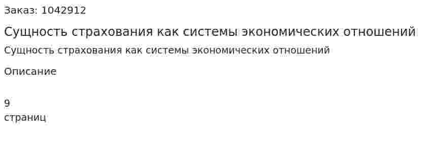 Сущность страхования как системы экономических отношений (контрольная работа) 