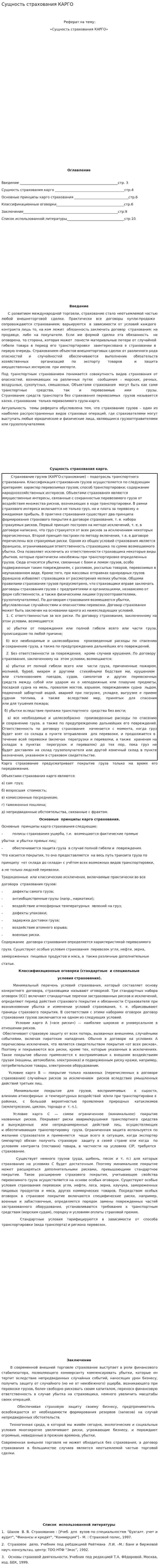 Сущность страхования КАРГО. 2