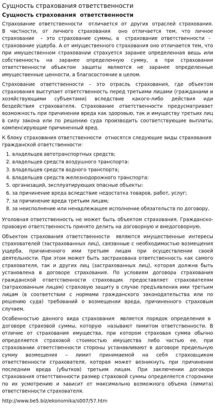 Сущность страхования ответственности