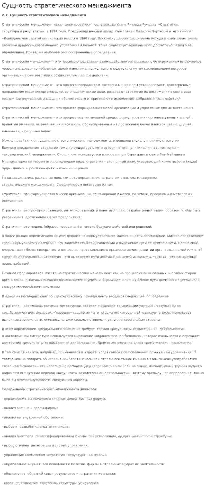 Сущность стратегического менеджмента. 3