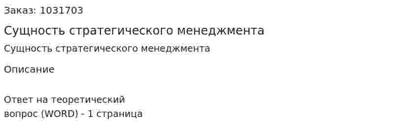 Сущность стратегического менеджмента 