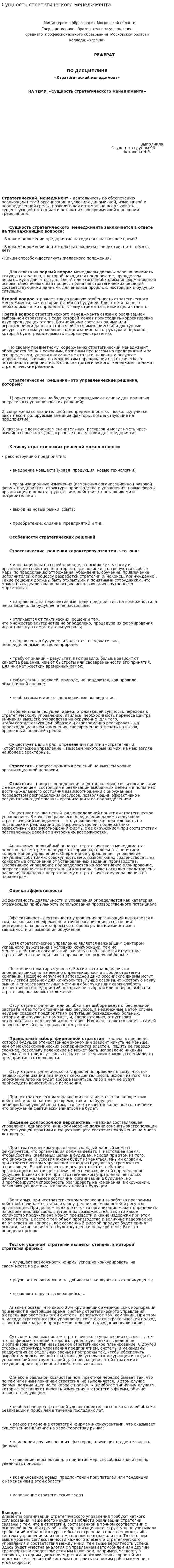 Сущность стратегического менеджмента. 4
