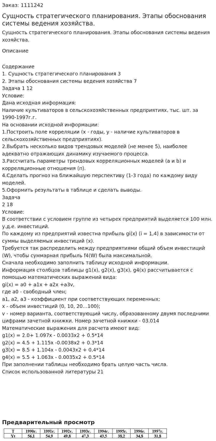 Сущность стратегического планирования. Этапы обоснования системы ведения хозяйства. (контрольная работа) 
