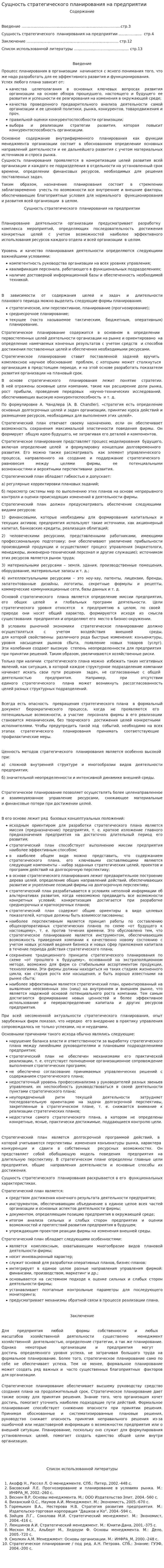 Сущность стратегического планирования на предприятии