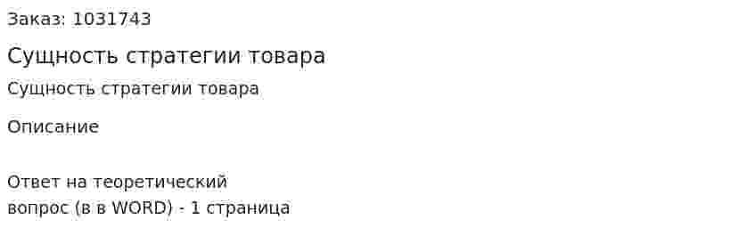 Сущность стратегии товара 