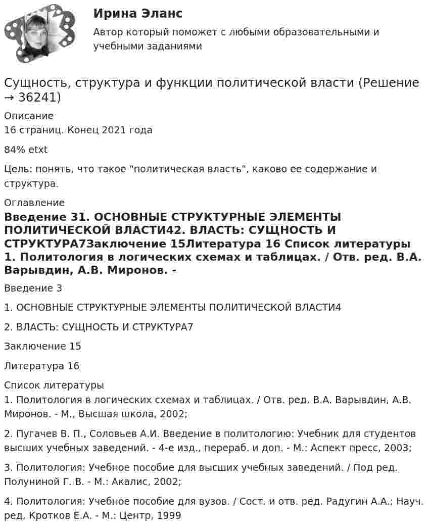     
          Описание
          16 страниц. Конец 2021 года84% etxtЦель: понять, что такое политическая власть, каково ее содержание и структура. 
          Оглавление
          Введение  31. ОСНОВНЫЕ СТРУКТУРНЫЕ ЭЛЕМЕНТЫ ПОЛИТИЧЕСКОЙ ВЛАСТИ42. ВЛАСТЬ: СУЩНОСТЬ И СТРУКТУРА7Заключение 15Литература 16 
          Список литературы
          	1.             Политология в логических схемах и таблицах. / Отв. ред. В.А. Варывдин, А.В. Миронов. - М., Высшая школа, 2002;	2.             Пугачев В. П., Соловьев А.И. Введение в политологию: Учебник для студентов высших учебных заведений. - 4-е изд., перераб. и доп. - М.: Аспект пресс, 2003;	3.             Политология: Учебное пособие для высших учебных заведений. / Под ред. Полуниной Г. В. - М.: Акалис, 2002;	4.             Политология: Учебное пособие для вузов. / Сост. и отв. ред. Радугин А.А.; Науч. ред. Кротков Е.А. - М.: Центр, 1999
            
            
            Сущность правового государства. Принцип разрушения властиСущность, структура и функции политической властиСущность субсидиарного подхода следующая:Сущность формирования товарной политики заключается в …Сущность цели и задачи финансовой политики государстваСфера радиусом R1 = 0,03 м, равномерно заряженная зарядом Q1 = 7∙10-8 Кл, окружена тонкой концентрической сферой радиусом R2 = 0,09 м. Какой заряд Q2 надо равномерно распределить по поверхности внешней сферыСфера формирования спроса и предложения на рабочую силу называетсяСущность маркетинга наиболее полно отражают такие принципы, как … (укажите 3 варианта ответа)Сущность метода группировок состоит в …Сущность метода ... предпочтений заключается в том, что суммирование и расчет результирующих рангов и оценок должны быть основаны не только на их упорядочении, но и еще на некоторых логических допущениях о зависимостях, используя которые, можноСущность мотивации. Теории мотивацииСущность особого порядка принятия судебного решения при согласии обвиняемого с предъявленным ему обвинением заключается в соблюдении следующих условий:Сущность плюралистической модели раскрывает суждение: «…»Сущность понятия качество, его развитие, варианты трактовок. Принципы управления качеством. Порядок документирования процедур. 