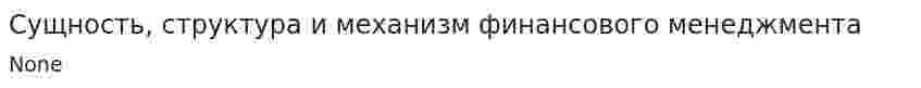 Сущность, структура и механизм финансового менеджмента