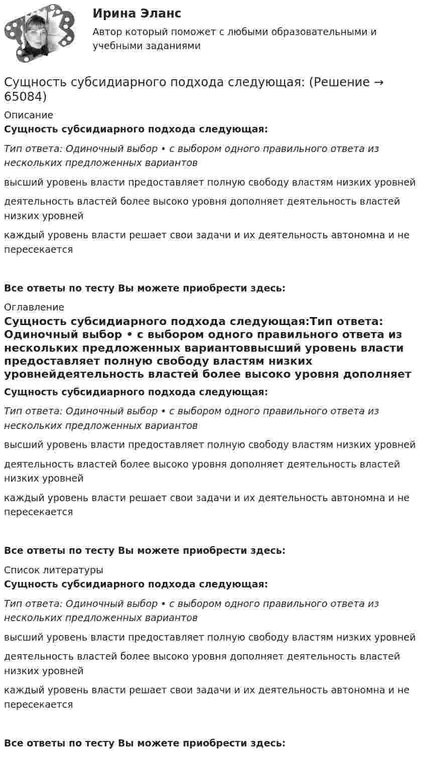      
            Описание
            Сущность субсидиарного подхода следующая:Тип ответа: Одиночный выбор • с выбором одного правильного ответа из нескольких предложенных вариантоввысший уровень власти предоставляет полную свободу властям низких уровнейдеятельность властей более высоко уровня дополняет деятельность властей низких уровнейкаждый уровень власти решает свои задачи и их деятельность автономна и не пересекаетсяВсе ответы по тесту Вы можете приобрести здесь:  
            Оглавление
            Сущность субсидиарного подхода следующая:Тип ответа: Одиночный выбор • с выбором одного правильного ответа из нескольких предложенных вариантоввысший уровень власти предоставляет полную свободу властям низких уровнейдеятельность властей более высоко уровня дополняет деятельность властей низких уровнейкаждый уровень власти решает свои задачи и их деятельность автономна и не пересекаетсяВсе ответы по тесту Вы можете приобрести здесь:  
            Список литературы
            Сущность субсидиарного подхода следующая:Тип ответа: Одиночный выбор • с выбором одного правильного ответа из нескольких предложенных вариантоввысший уровень власти предоставляет полную свободу властям низких уровнейдеятельность властей более высоко уровня дополняет деятельность властей низких уровнейкаждый уровень власти решает свои задачи и их деятельность автономна и не пересекаетсяВсе ответы по тесту Вы можете приобрести здесь:  
            
            
            Сущность, структура и функции политической властиСущность субсидиарного подхода следующая:Сущность формирования товарной политики заключается в …Сущность цели и задачи финансовой политики государстваСфера радиусом R1 = 0,03 м, равномерно заряженная зарядом Q1 = 7∙10-8 Кл, окружена тонкой концентрической сферой радиусом R2 = 0,09 м. Какой заряд Q2 надо равномерно распределить по поверхности внешней сферыСфера формирования спроса и предложения на рабочую силу называетсяСфера формирования спроса и предложения на рабочую силу называетсяСущность метода группировок состоит в …Сущность метода ... предпочтений заключается в том, что суммирование и расчет результирующих рангов и оценок должны быть основаны не только на их упорядочении, но и еще на некоторых логических допущениях о зависимостях, используя которые, можноСущность мотивации. Теории мотивацииСущность особого порядка принятия судебного решения при согласии обвиняемого с предъявленным ему обвинением заключается в соблюдении следующих условий:Сущность плюралистической модели раскрывает суждение: «…»Сущность понятия качество, его развитие, варианты трактовок. Принципы управления качеством. Порядок документирования процедур. Сущность права – это …