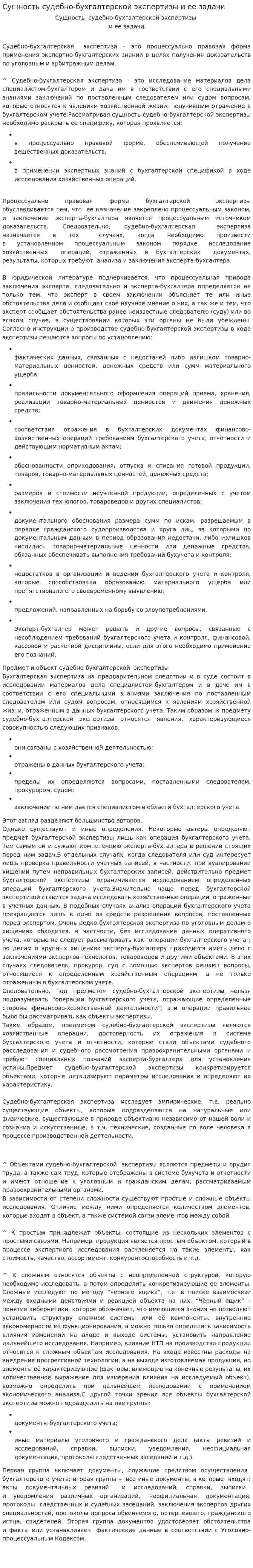 Сущность судебно-бухгалтерской экспертизы и ее задачи