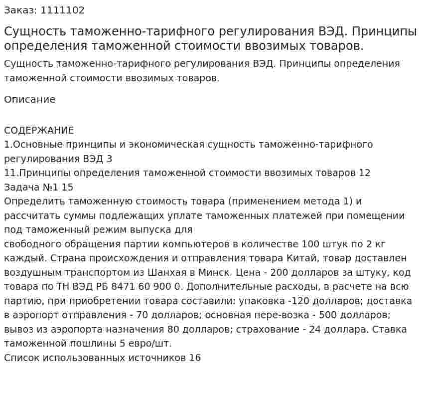 Сущность таможенно-тарифного регулирования ВЭД. Принципы определения таможенной стоимости ввозимых товаров. (контрольная работа) 
